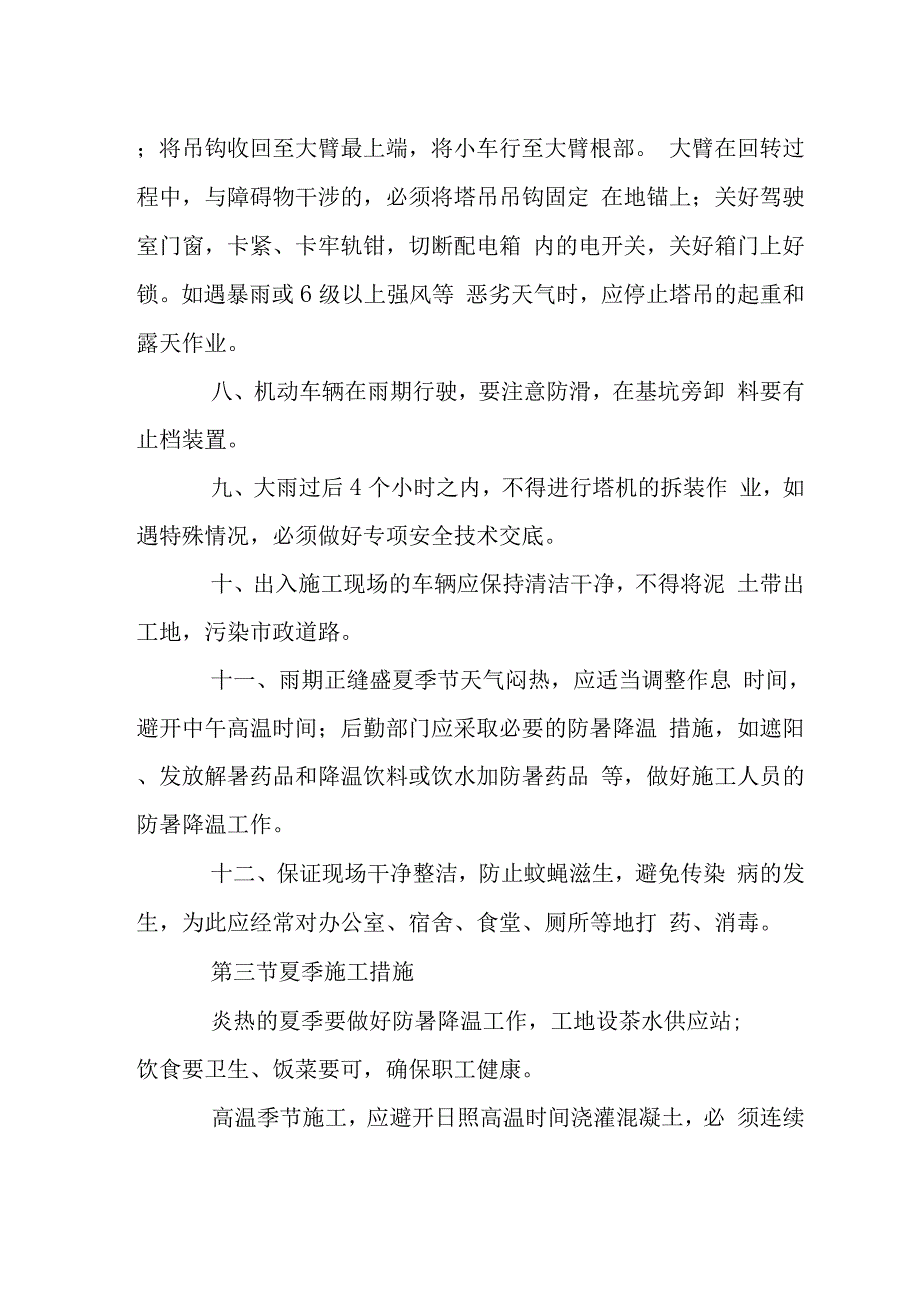 棚改小区工程季节性施工措施.docx_第5页