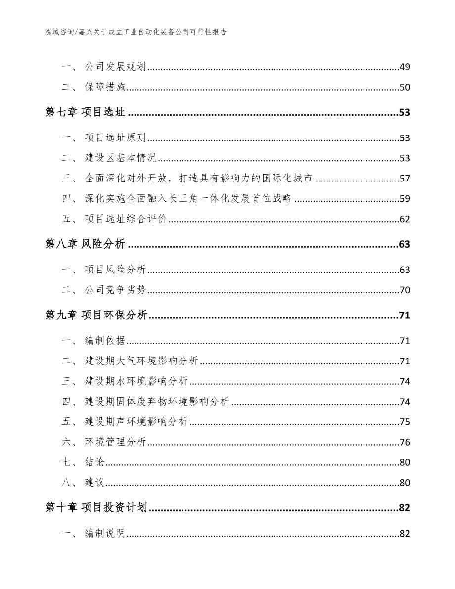 嘉兴关于成立工业自动化装备公司可行性报告（模板）_第5页