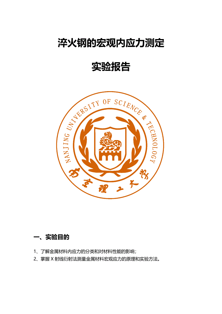 淬火钢的宏观内应力测定实验报告_第1页