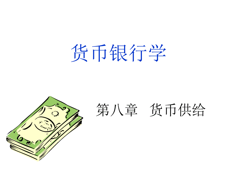 货币银行学之货币供给_第1页