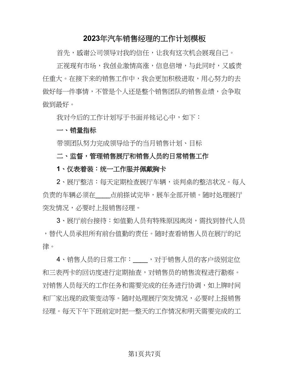 2023年汽车销售经理的工作计划模板（4篇）_第1页