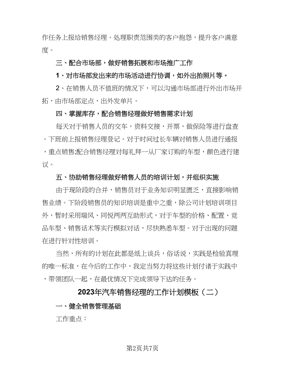 2023年汽车销售经理的工作计划模板（4篇）_第2页