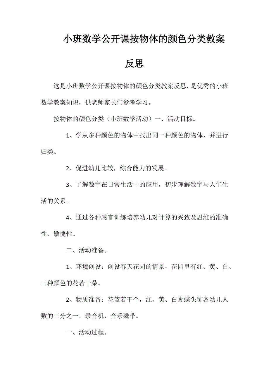 小班数学公开课按物体的颜色分类教案反思_第1页