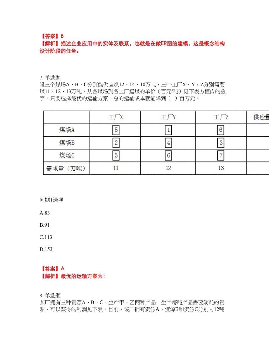 2022年软考-系统分析师考试题库及全真模拟冲刺卷2（附答案带详解）_第5页