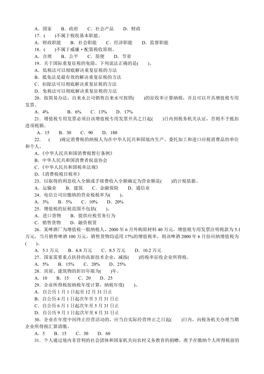 经济师中级财政税收专业知识模拟17_第2页