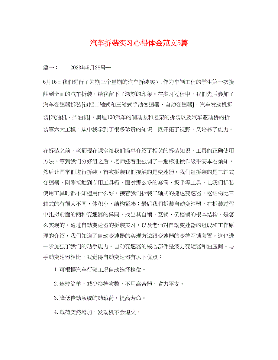 2023年汽车拆装实习心得体会范文5篇.docx_第1页