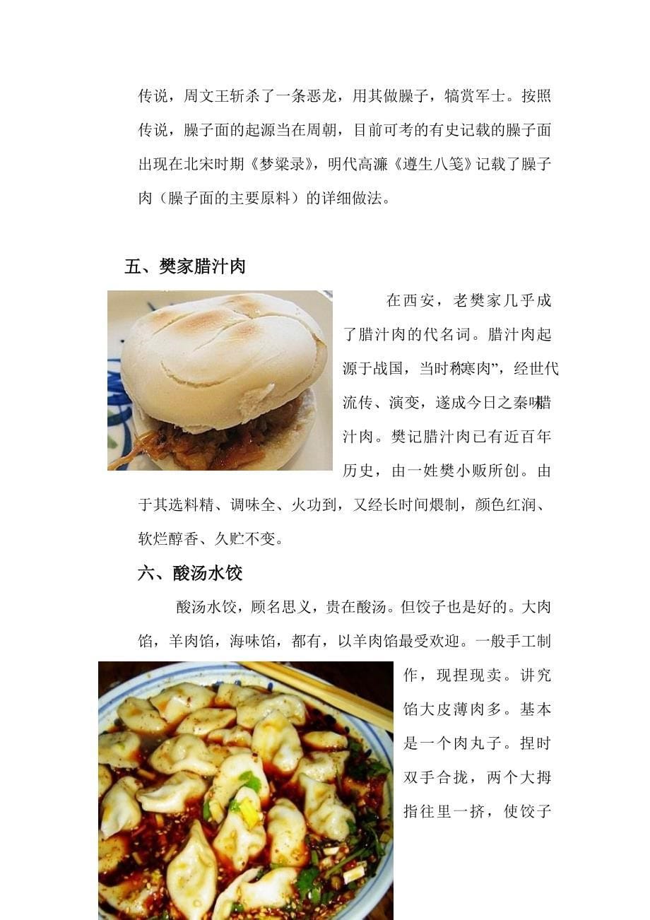 陕西饮食民俗.doc_第5页