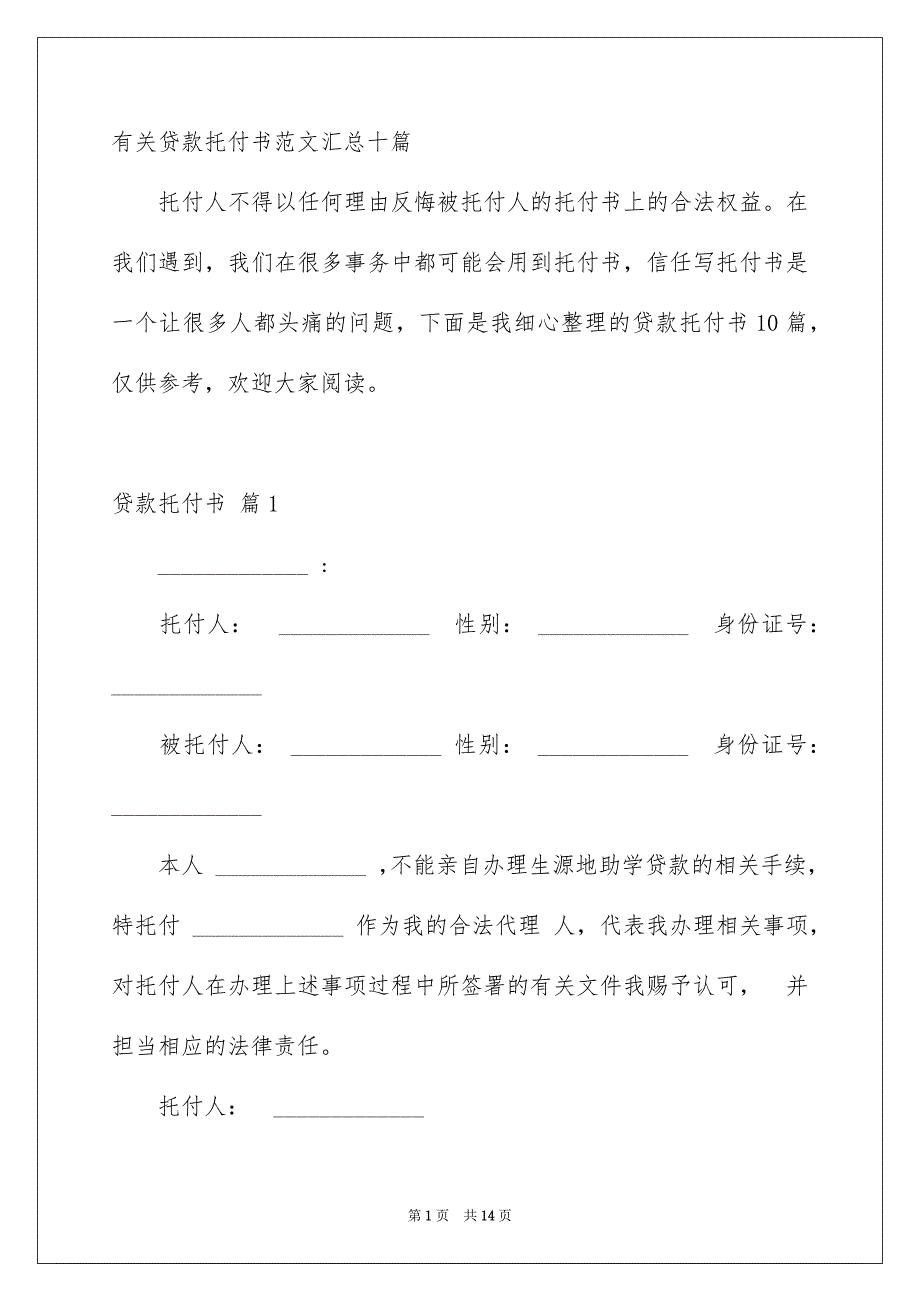 有关贷款托付书范文汇总十篇_第1页