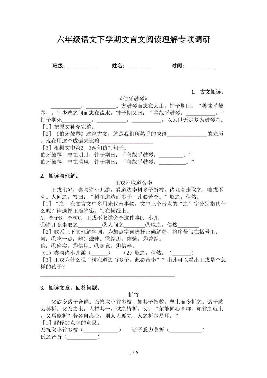 六年级语文下学期文言文阅读理解专项调研_第1页