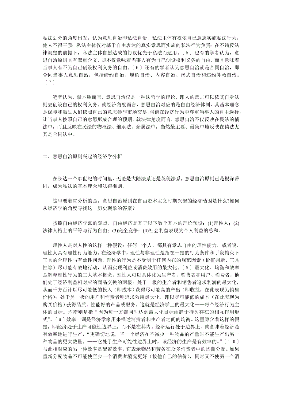 意思自治原则的变迁及其经济分析.doc_第2页