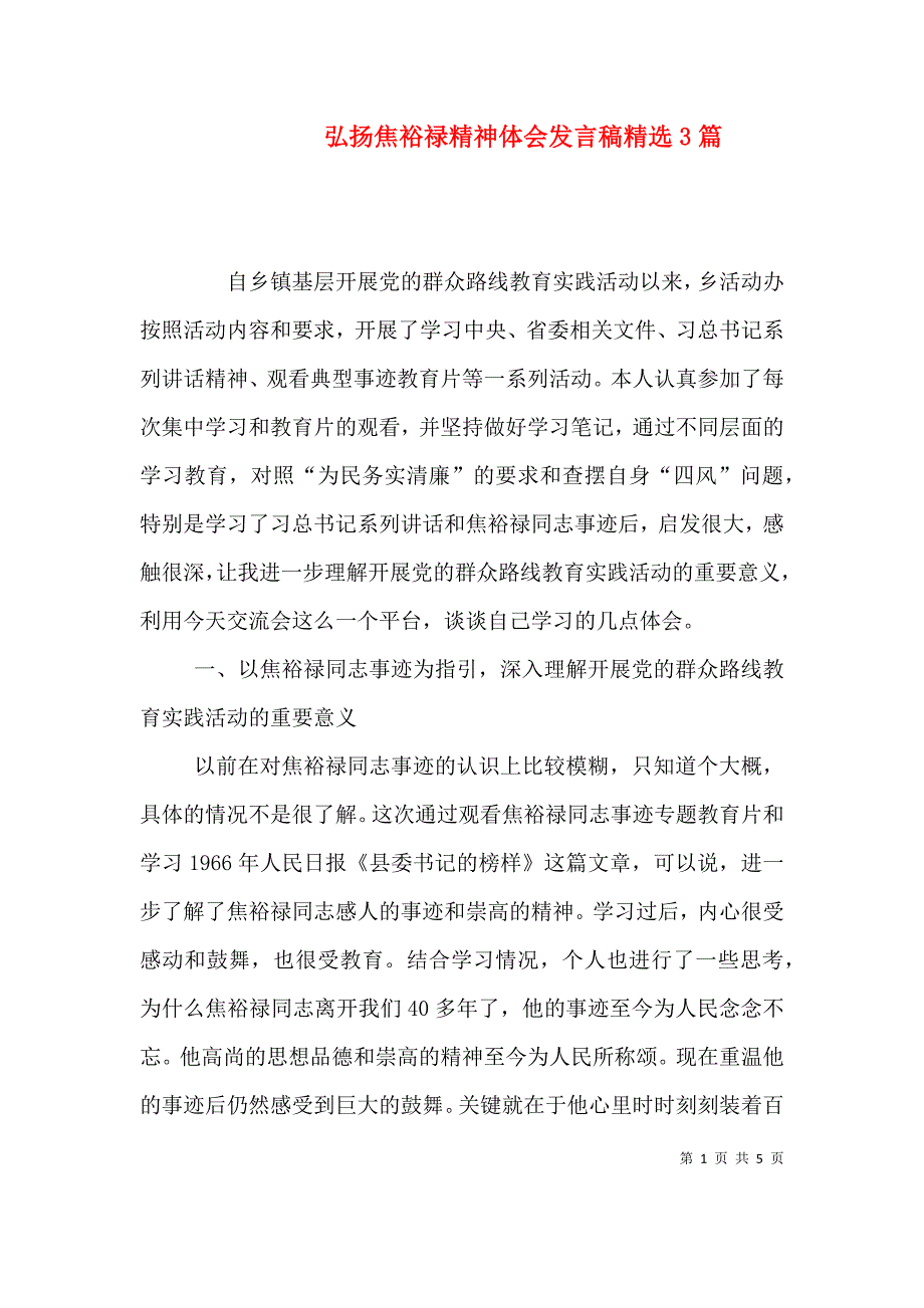 弘扬焦裕禄精神体会发言稿精选3篇（三）.doc_第1页