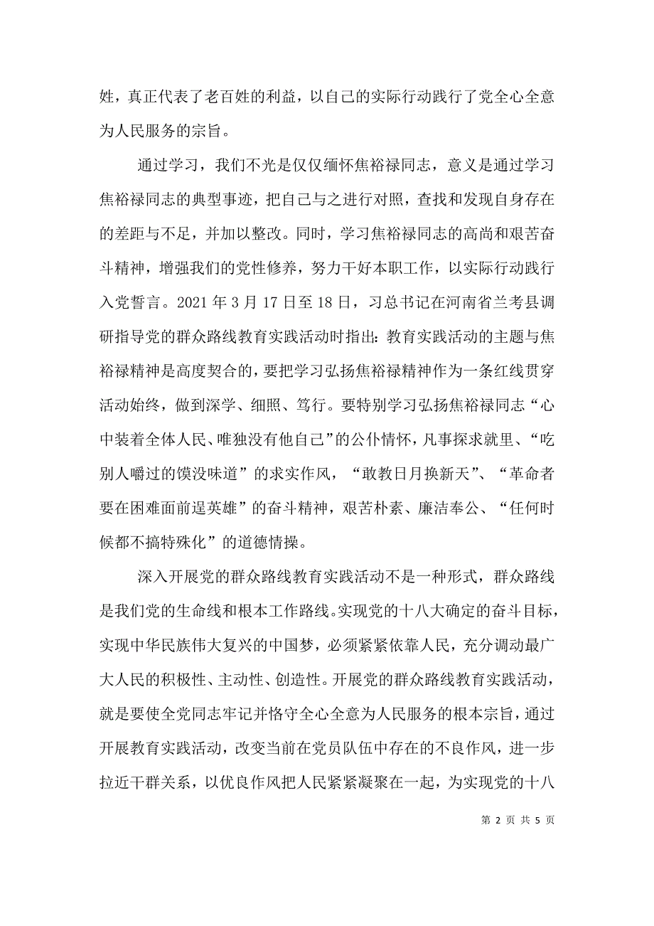 弘扬焦裕禄精神体会发言稿精选3篇（三）.doc_第2页