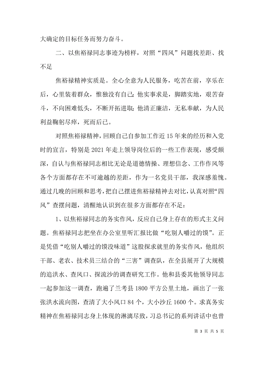 弘扬焦裕禄精神体会发言稿精选3篇（三）.doc_第3页