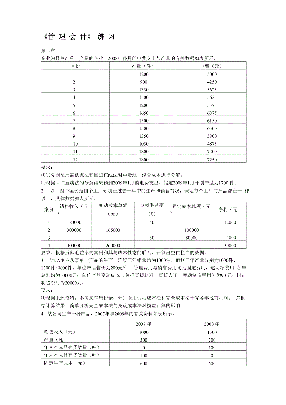 管理会计练习_第1页