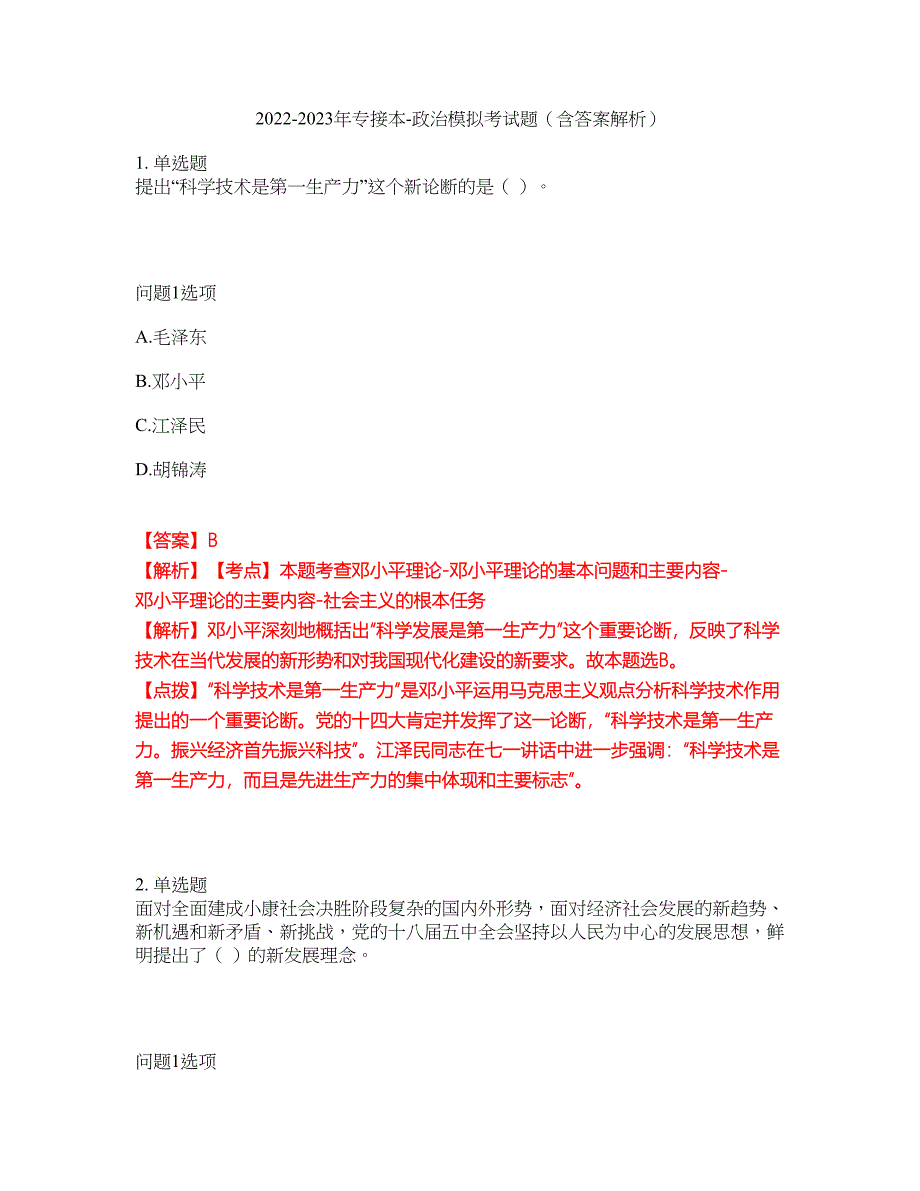 2022-2023年专接本-政治模拟考试题（含答案解析）第7期_第1页