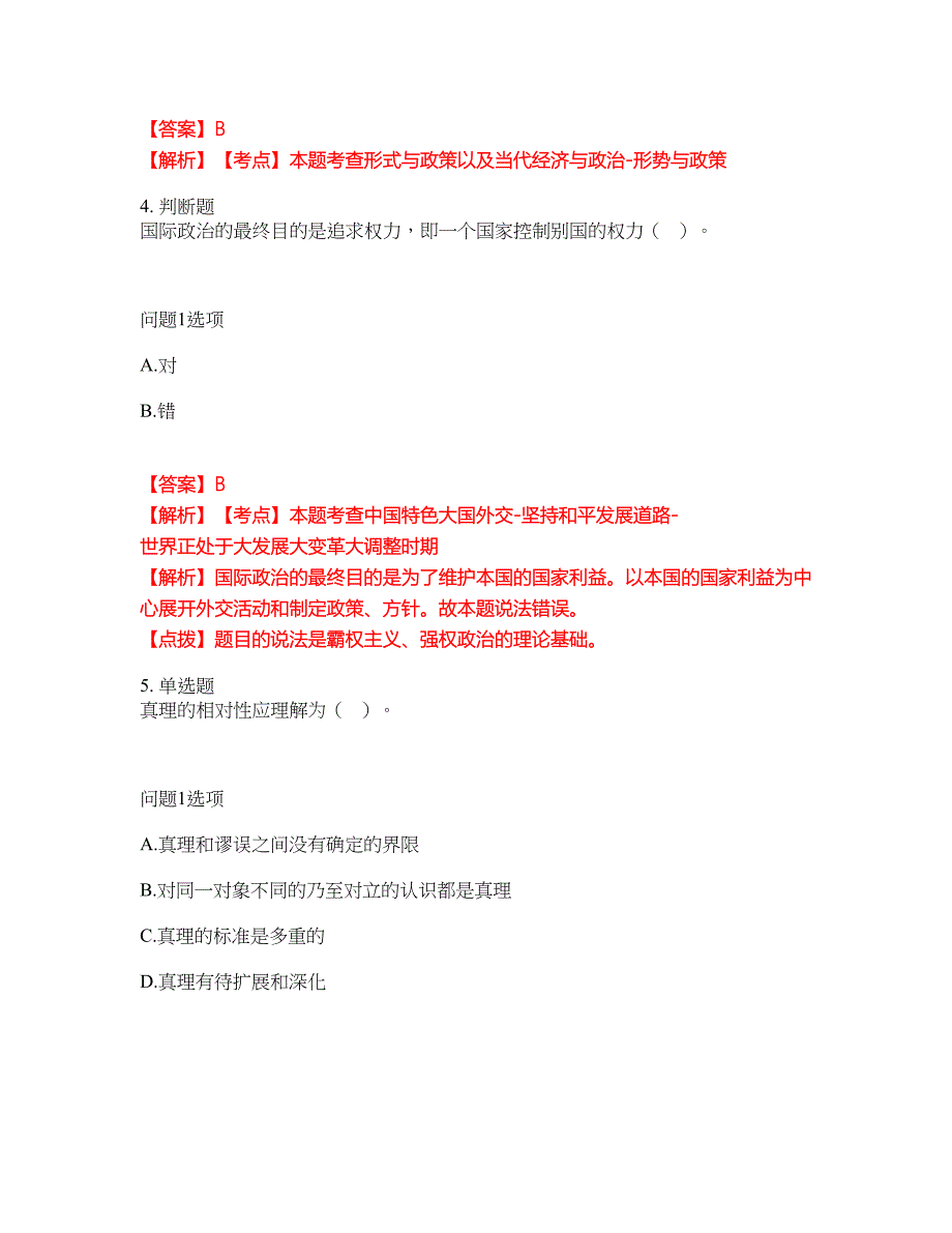 2022-2023年专接本-政治模拟考试题（含答案解析）第7期_第3页