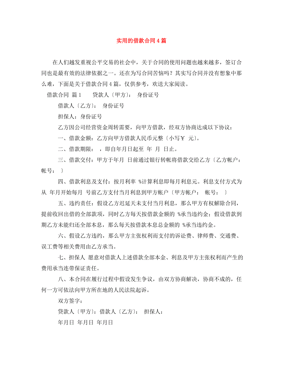 2023年实用的借款合同4篇.doc_第1页