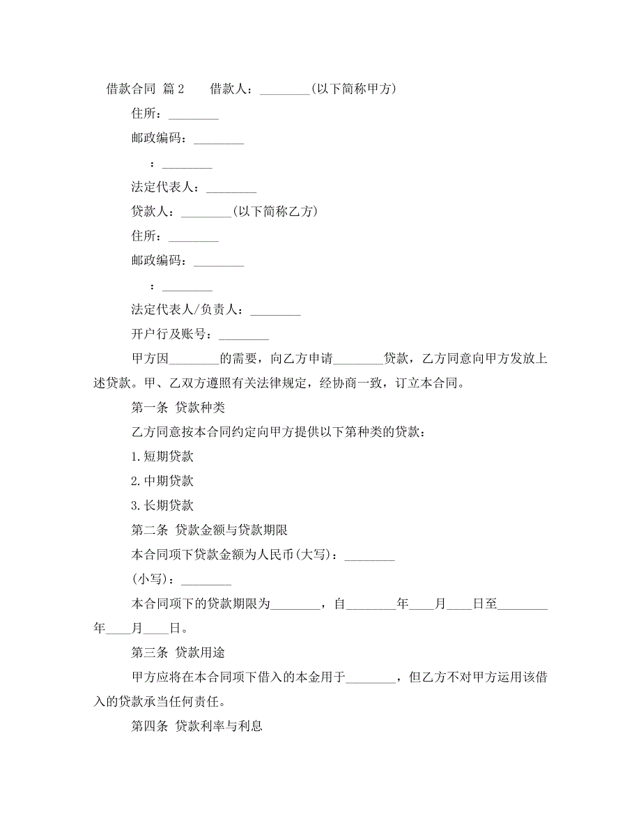 2023年实用的借款合同4篇.doc_第2页