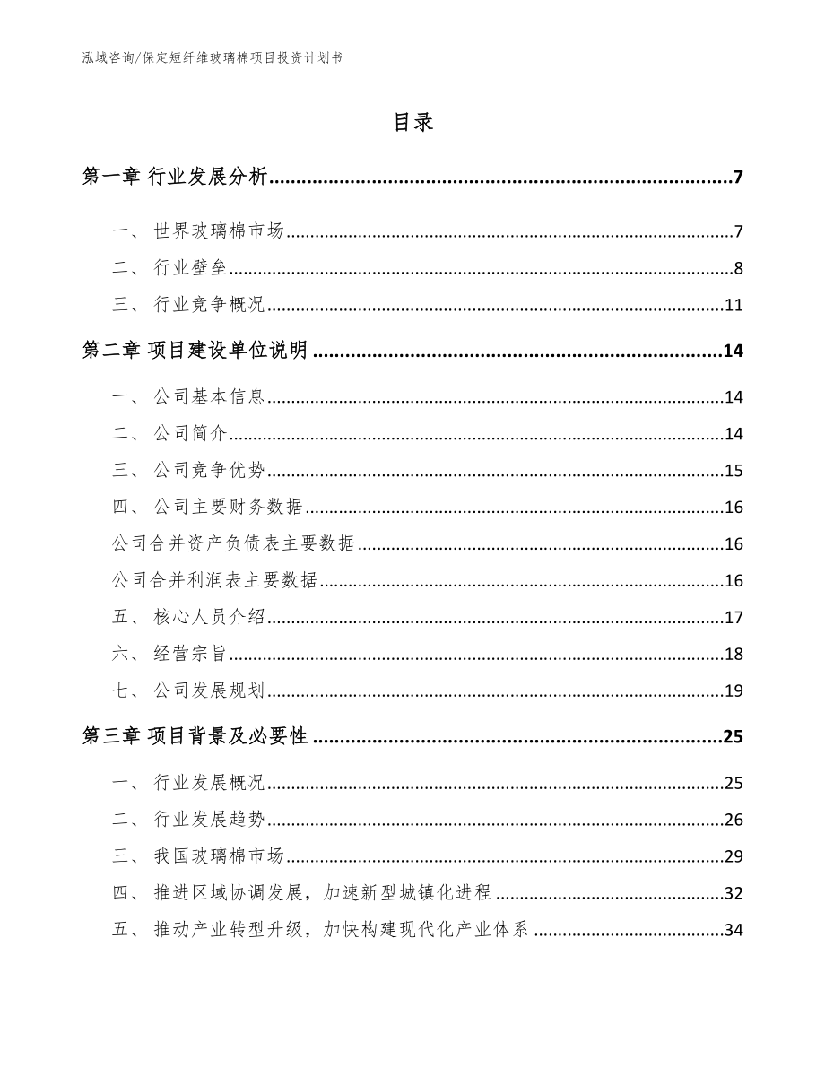 保定短纤维玻璃棉项目投资计划书_第1页