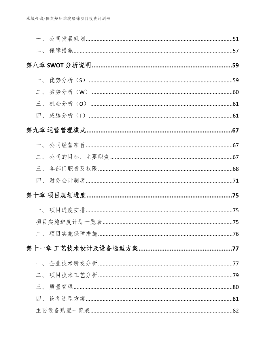 保定短纤维玻璃棉项目投资计划书_第3页