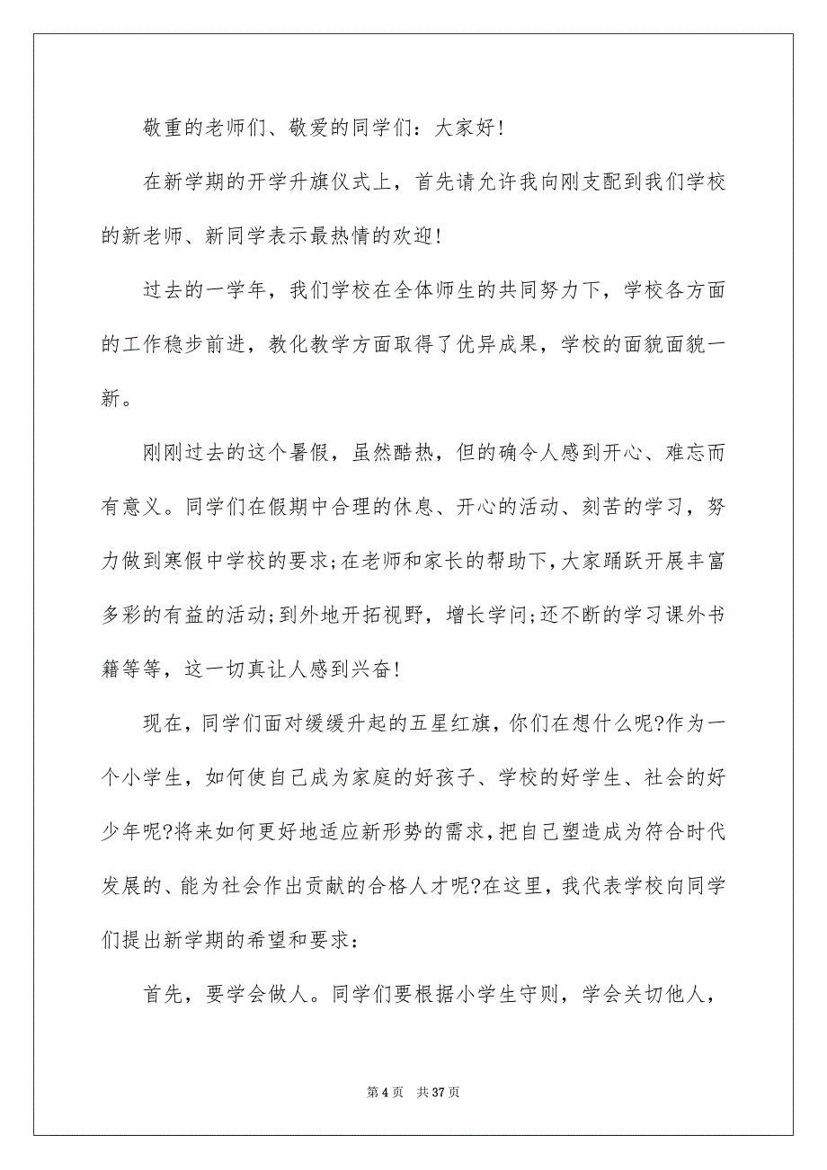 春季开学典礼致辞_第4页