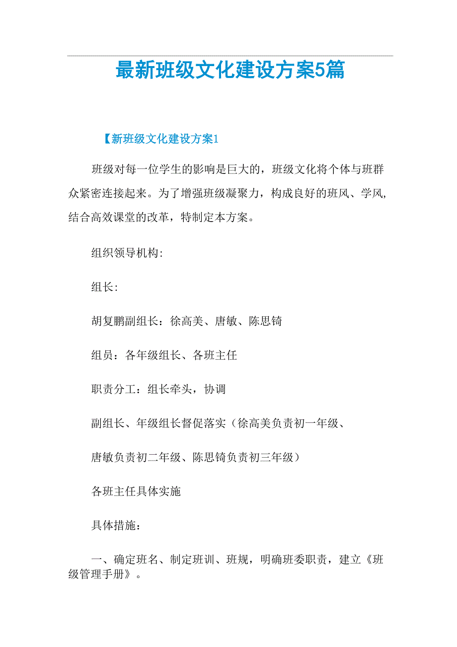 最新班级文化建设方案5篇_第1页