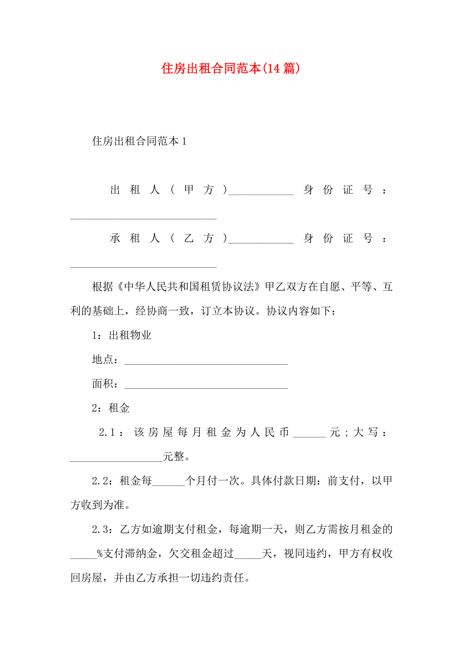 住房出租合同14篇_第1页