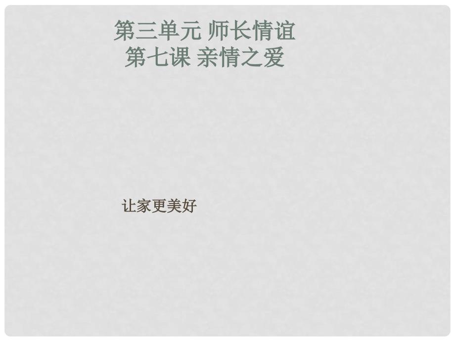 河北省安平县马店乡北郭村农业中学七年级道德与法治上册 7.3 让家更美好课件 新人教版_第2页