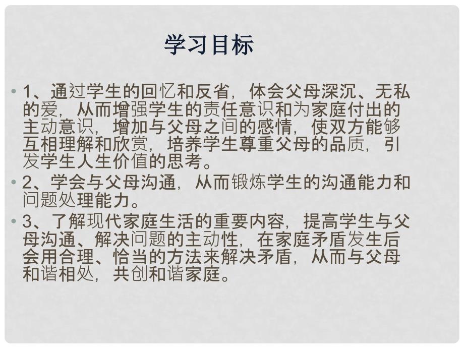 河北省安平县马店乡北郭村农业中学七年级道德与法治上册 7.3 让家更美好课件 新人教版_第3页