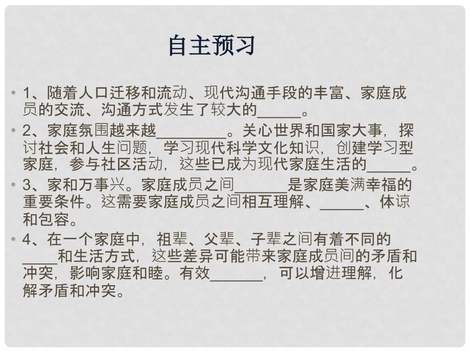 河北省安平县马店乡北郭村农业中学七年级道德与法治上册 7.3 让家更美好课件 新人教版_第4页