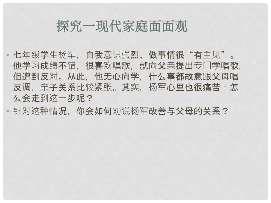 河北省安平县马店乡北郭村农业中学七年级道德与法治上册 7.3 让家更美好课件 新人教版_第5页