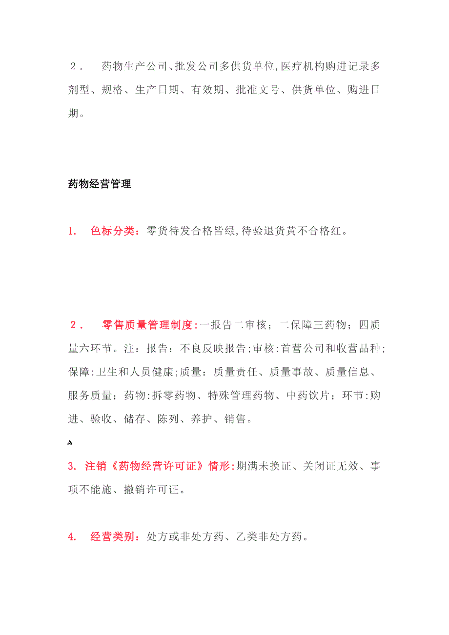 执业药师药事管理与法规要点_第2页