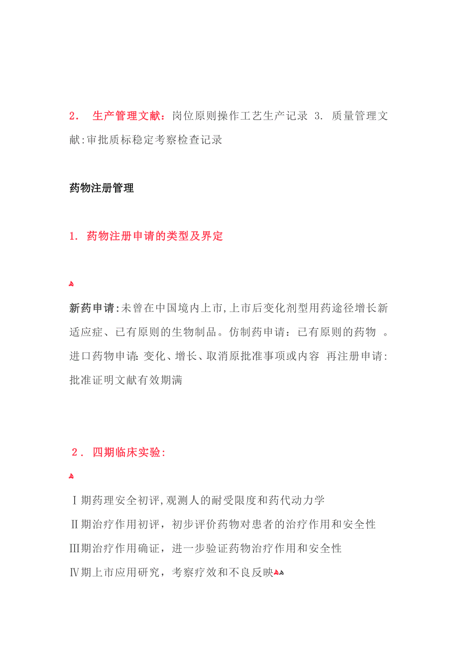 执业药师药事管理与法规要点_第4页