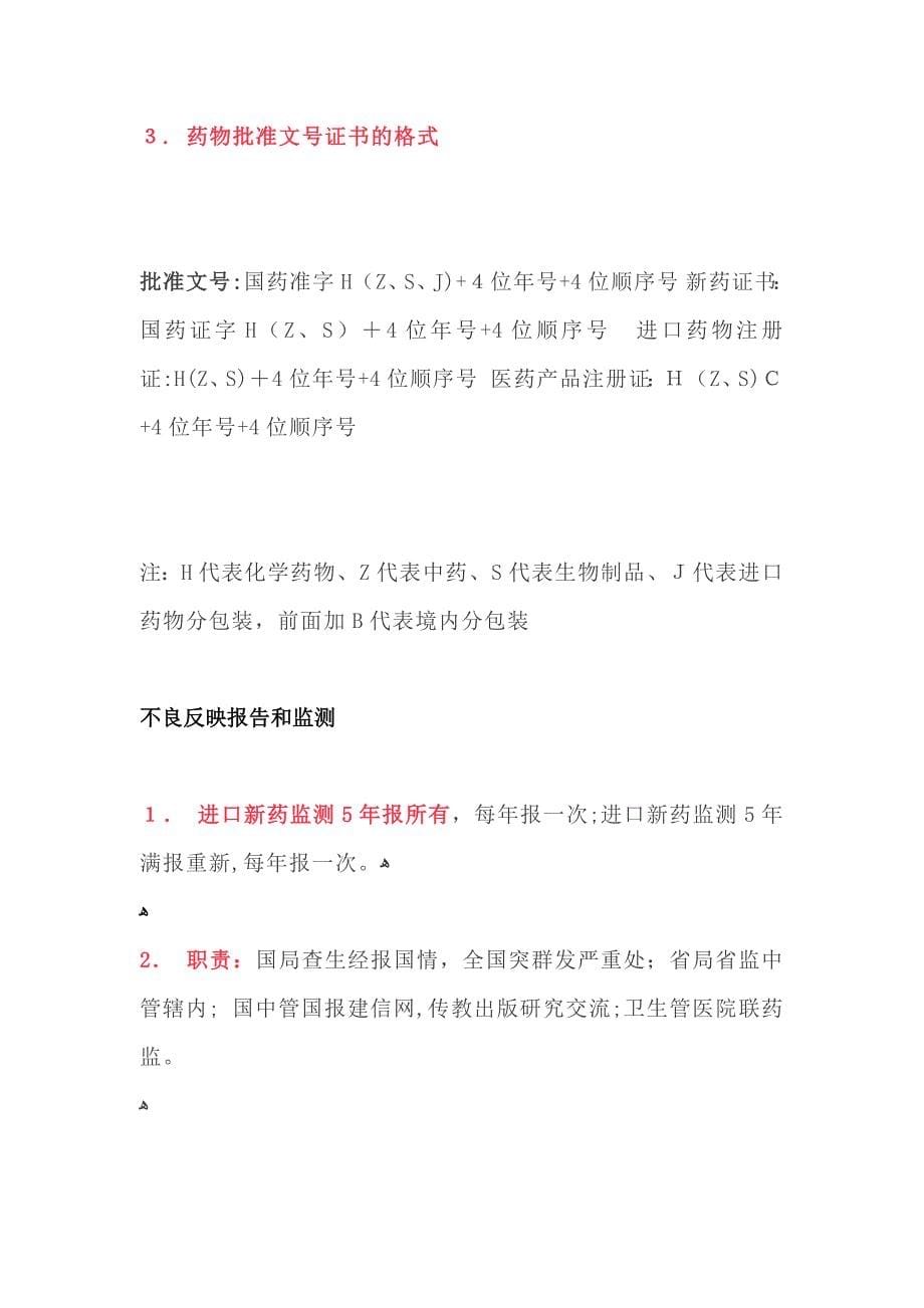 执业药师药事管理与法规要点_第5页