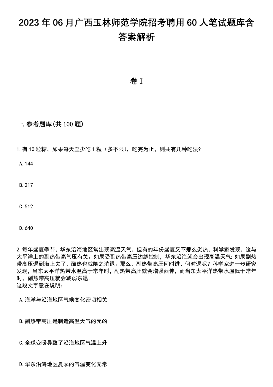 2023年06月广西玉林师范学院招考聘用60人笔试题库含答案带解析_第1页