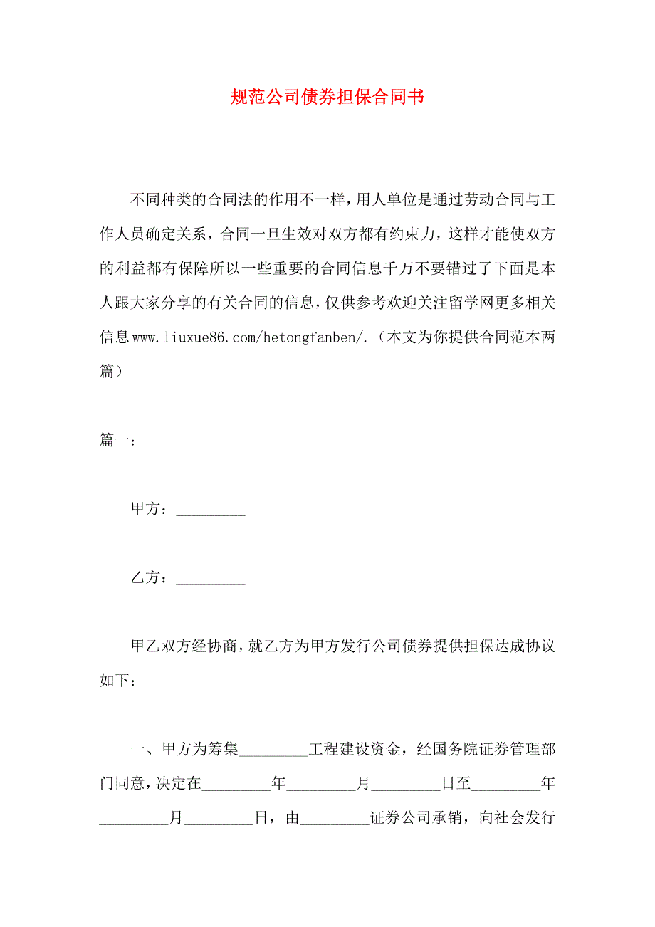 规范公司债券担保合同书_第1页