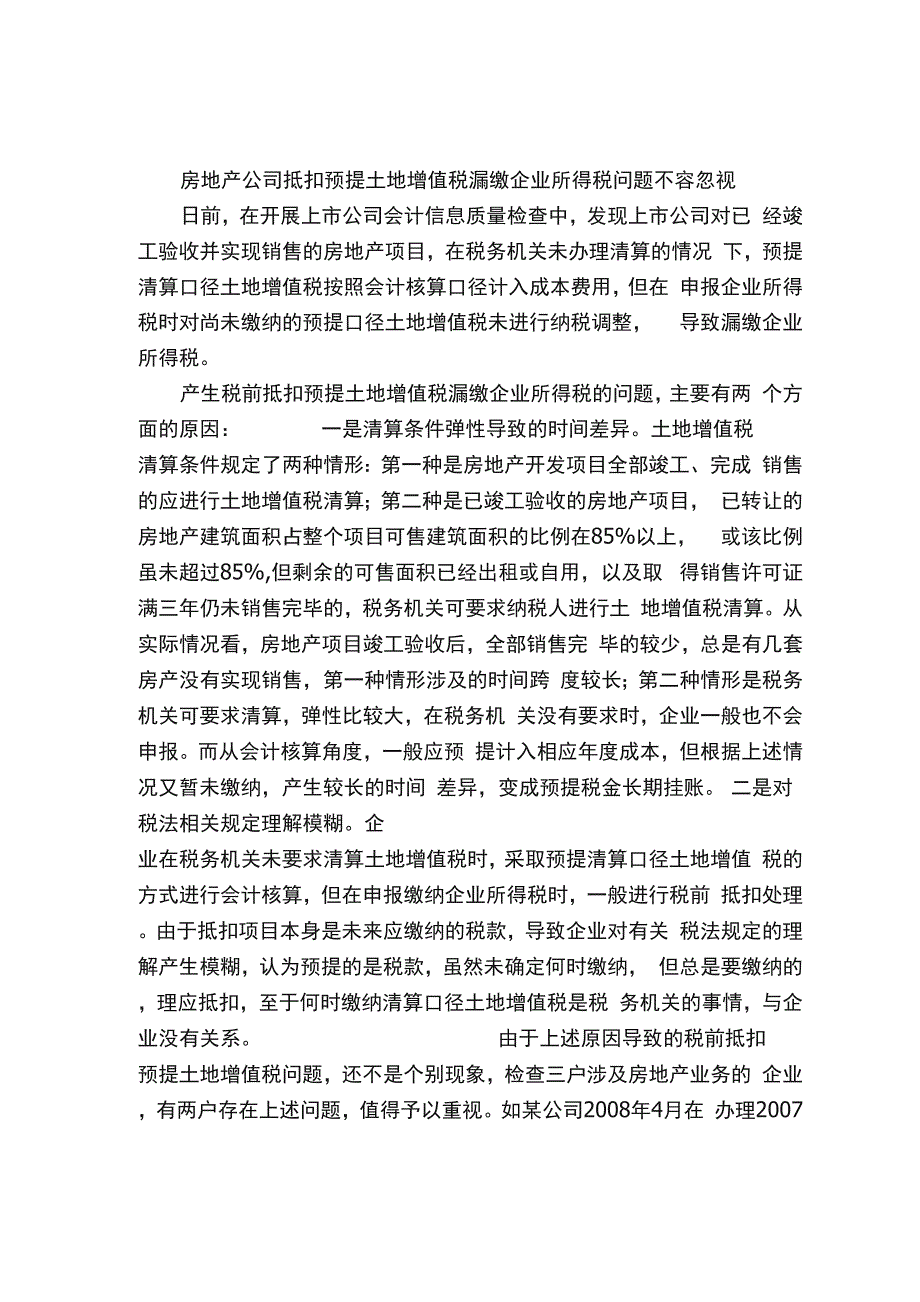 房地产公司抵扣预提土地增值税漏缴企业所得税问题不容忽视_第1页