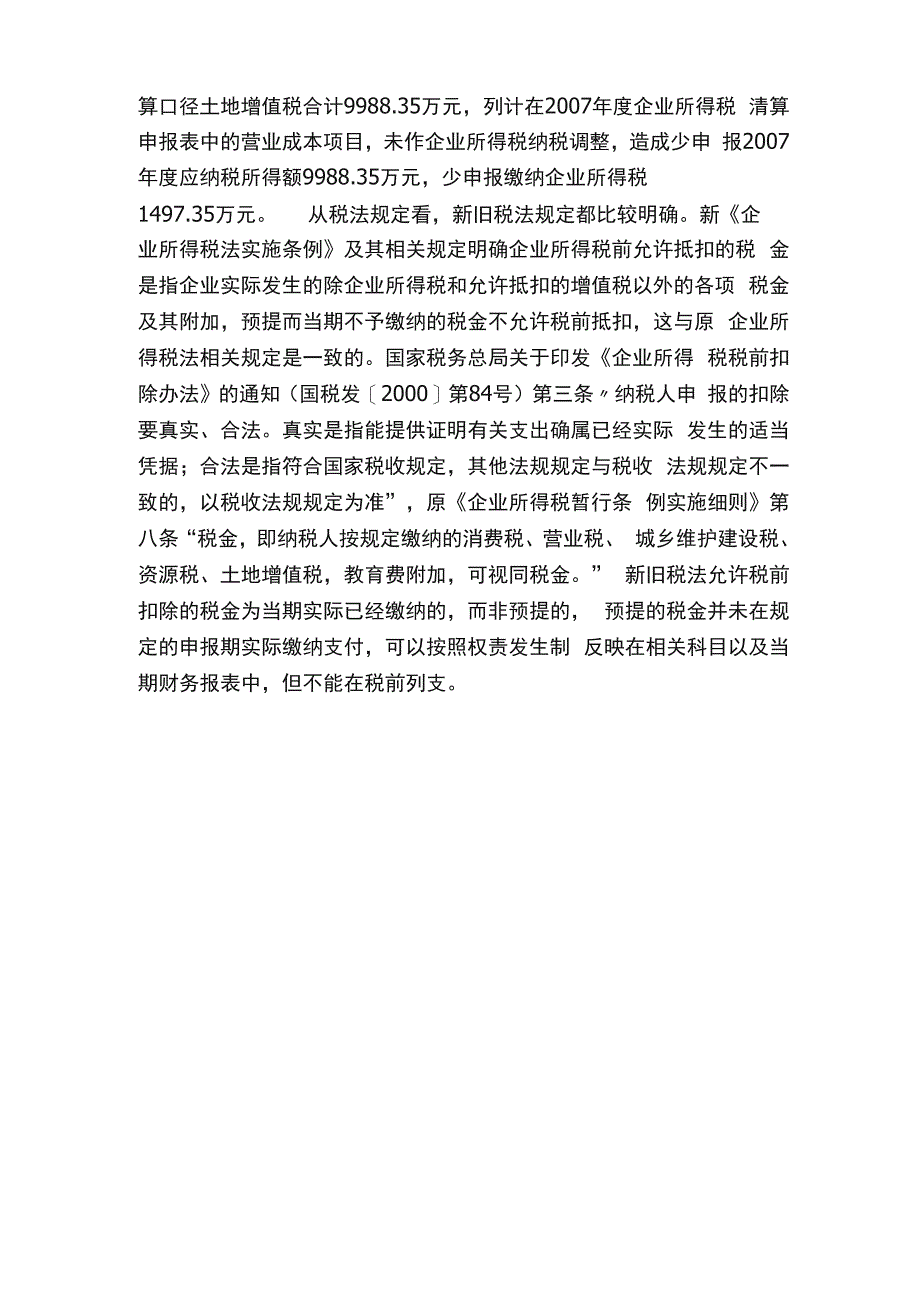 房地产公司抵扣预提土地增值税漏缴企业所得税问题不容忽视_第3页