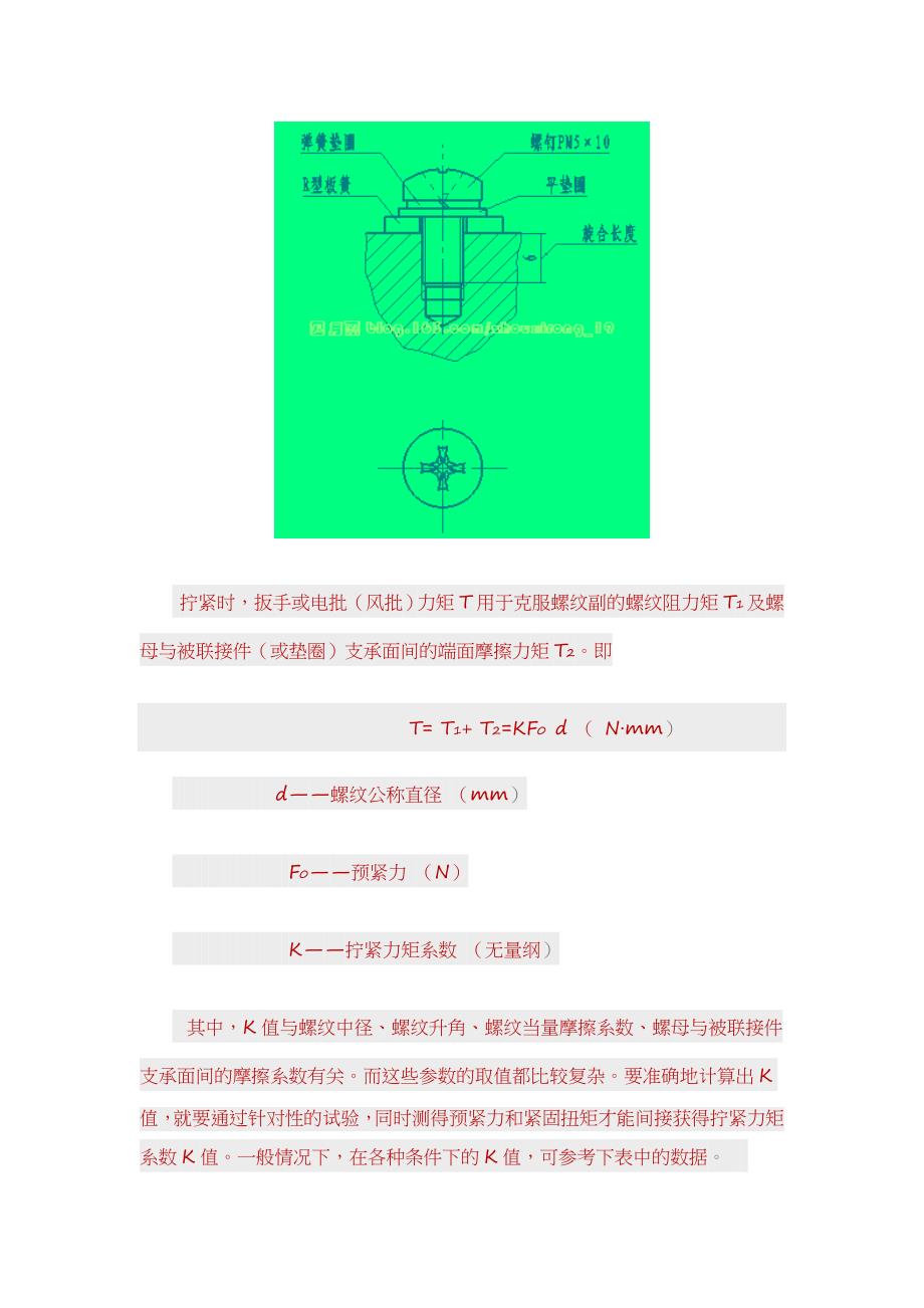 螺钉联接的扭力与预紧力的关系_第2页