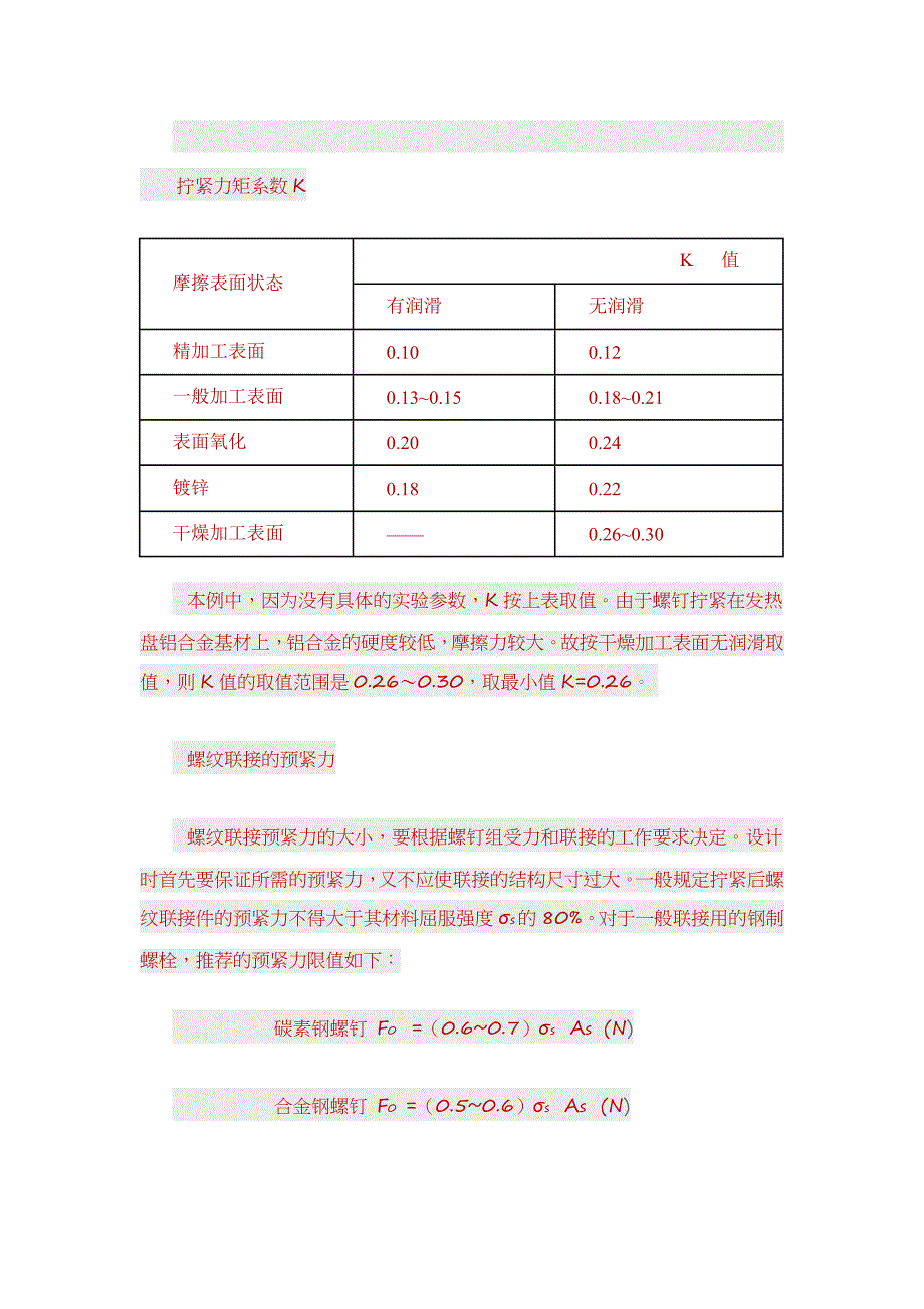 螺钉联接的扭力与预紧力的关系_第3页