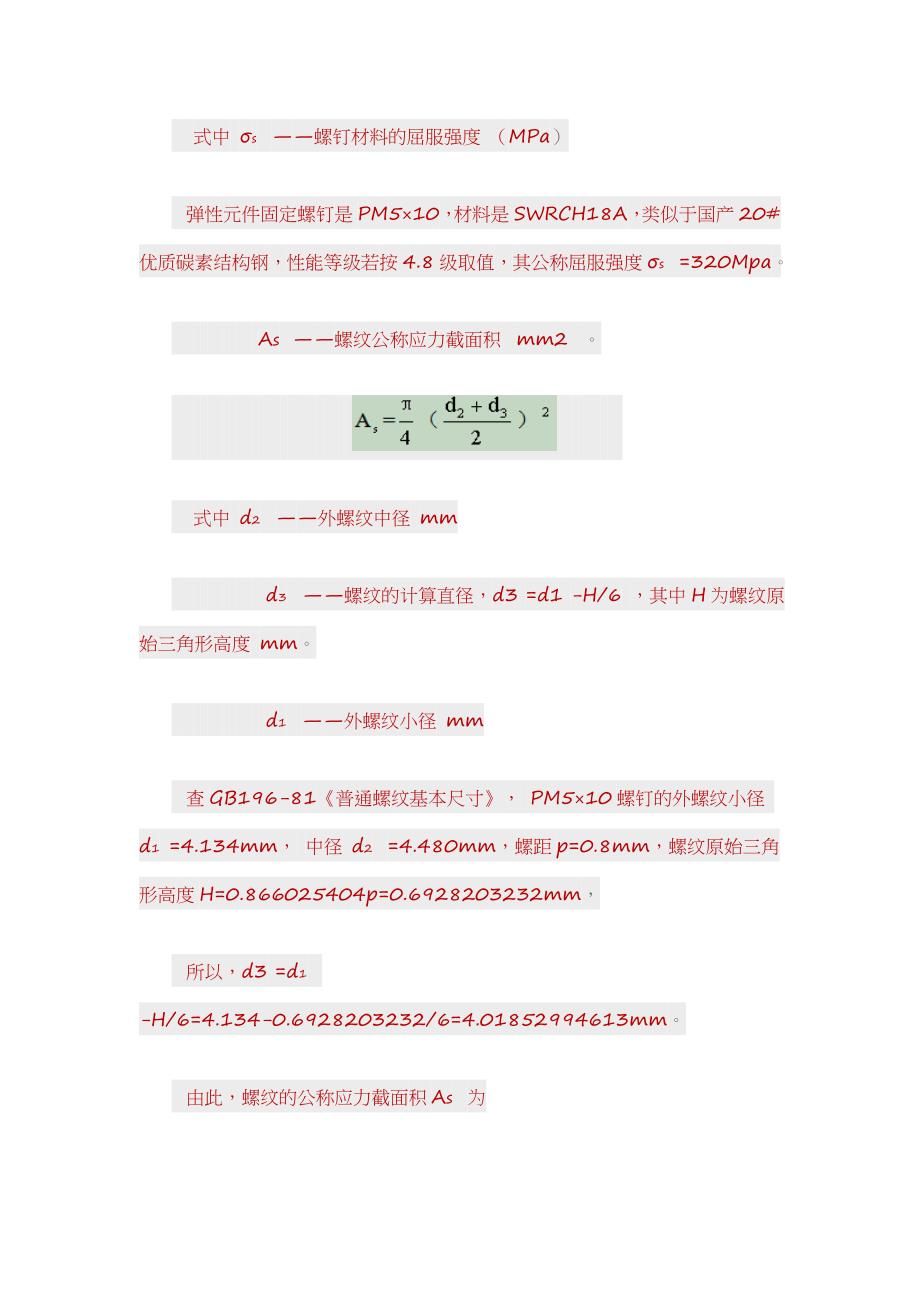 螺钉联接的扭力与预紧力的关系_第4页