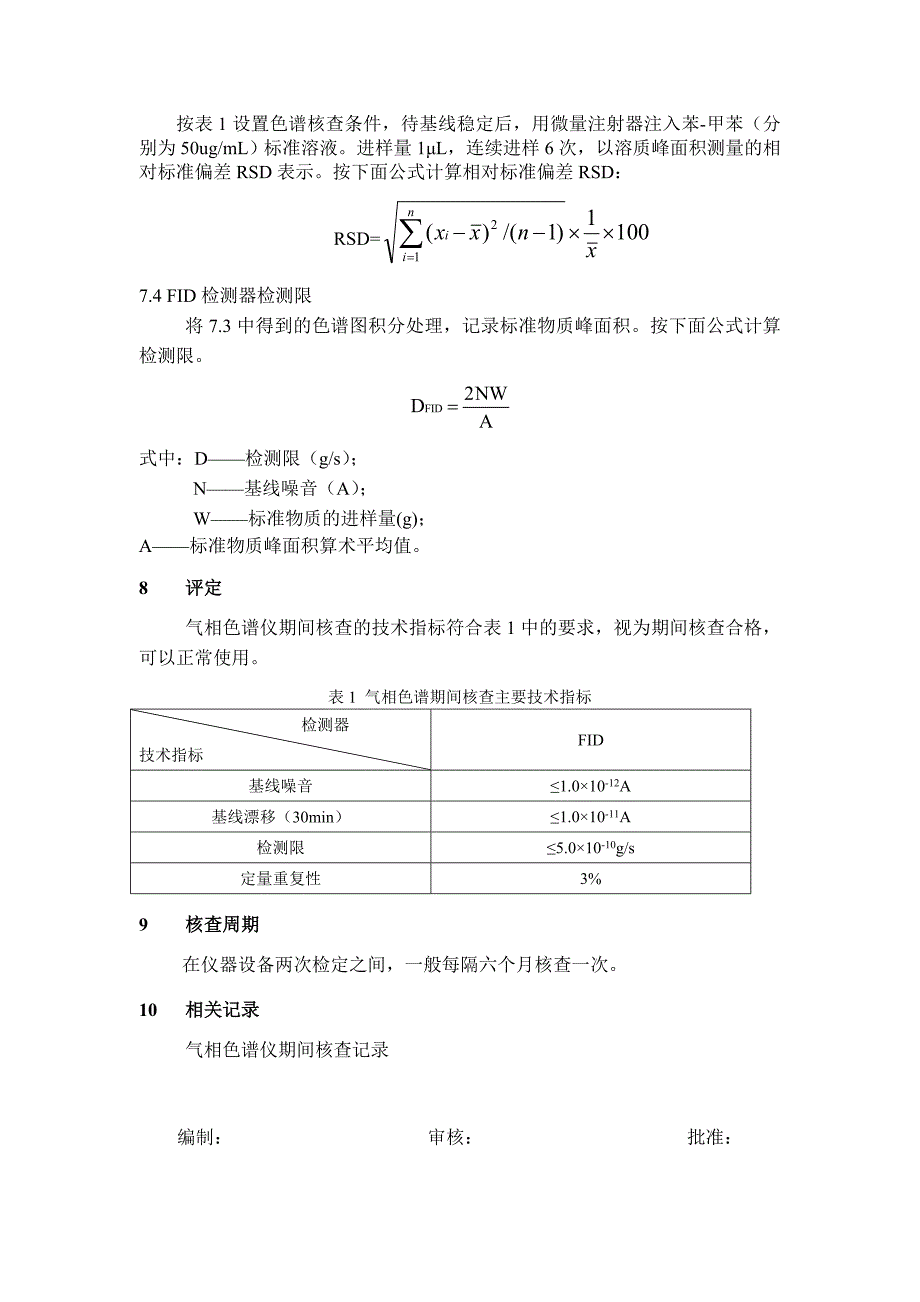 气相色谱仪期间核查作业指导书_第2页