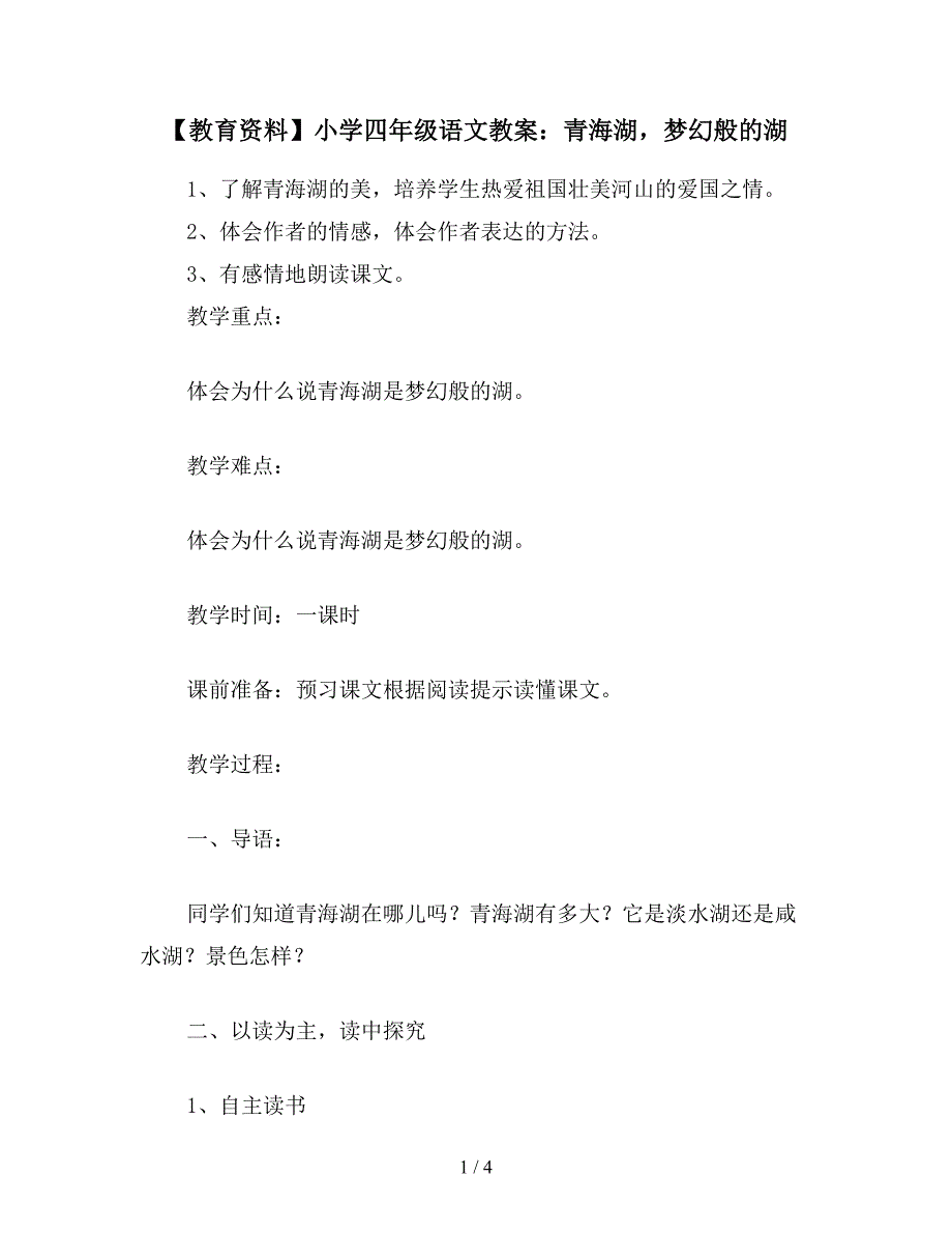 【教育资料】小学四年级语文教案：青海湖-梦幻般的湖.doc_第1页