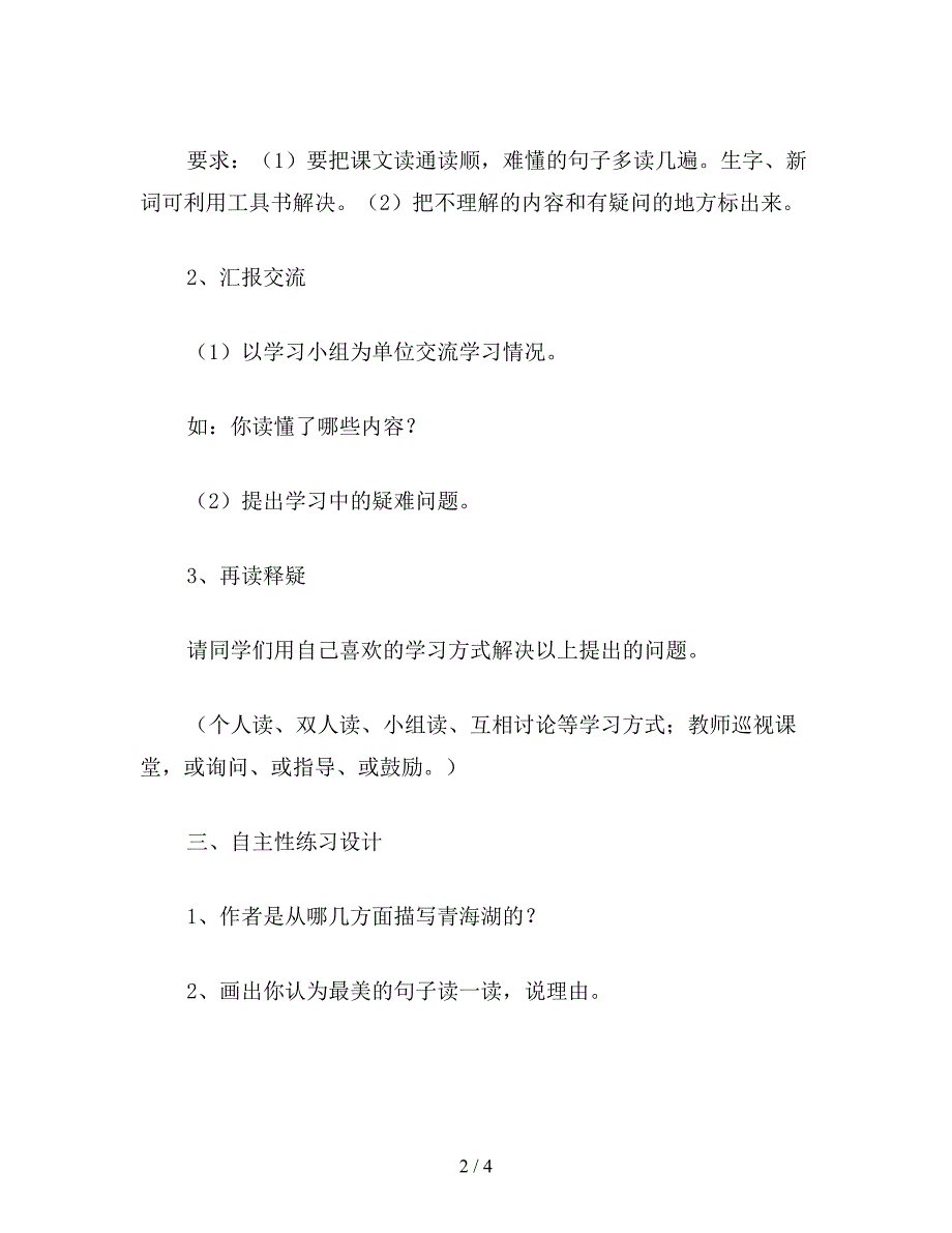 【教育资料】小学四年级语文教案：青海湖-梦幻般的湖.doc_第2页