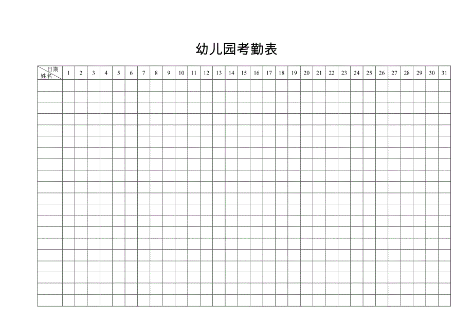 幼儿园考勤表_第1页