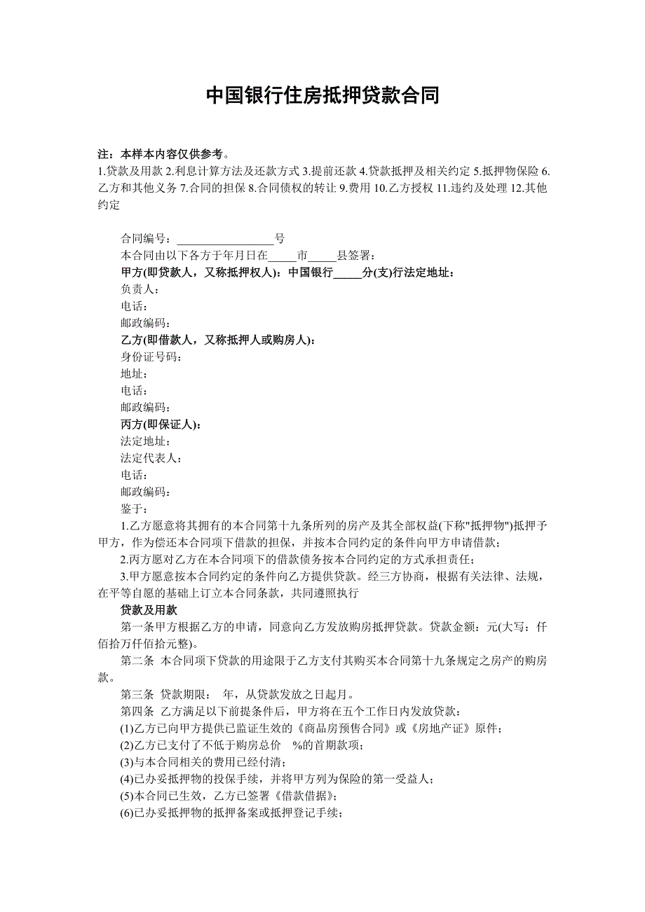 长沙市中国银行住房抵押贷款合同2016官方版.doc_第1页