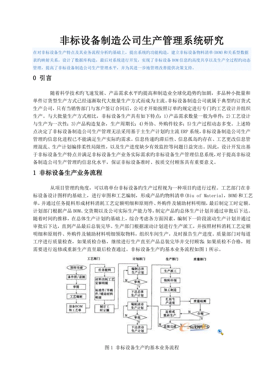 非标设备制造企业生产管理系统研究_第1页