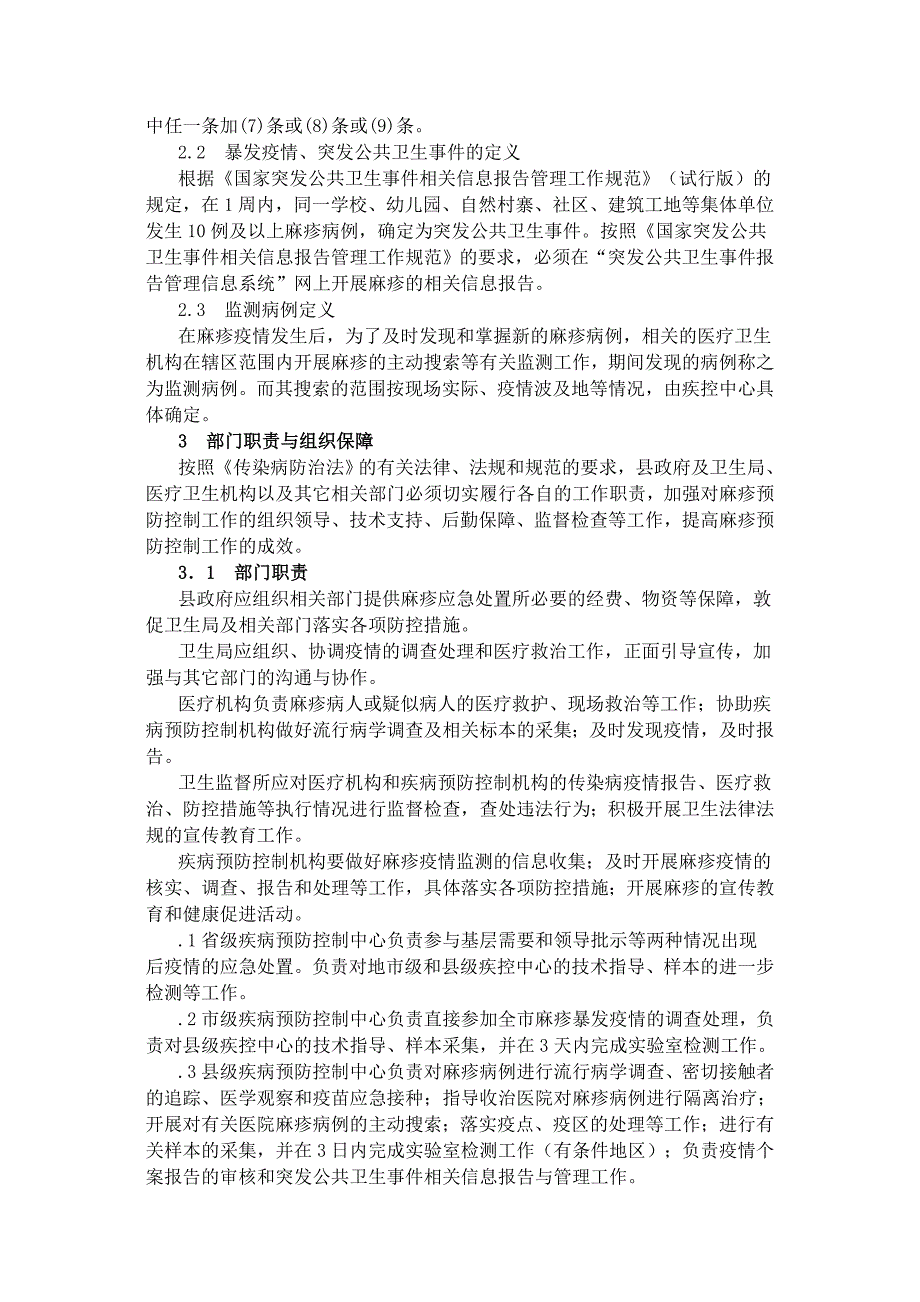 麻疹疫情应急处置技术方案_第2页