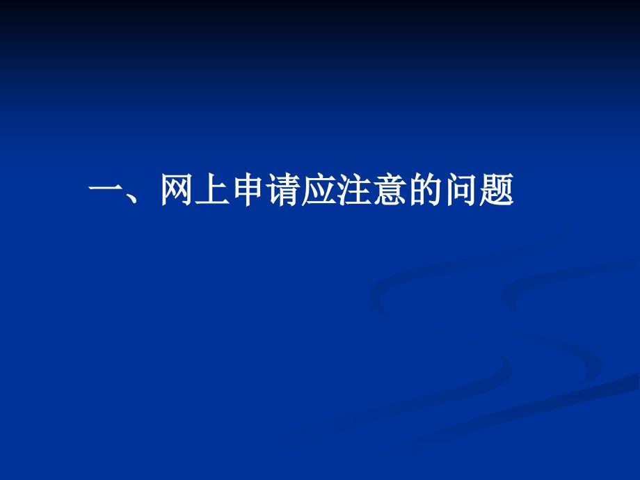 一网上申请应注意的问题二业务问题_第2页