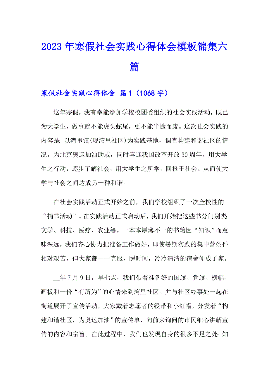 2023年寒假社会实践心得体会模板锦集六篇【word版】_第1页